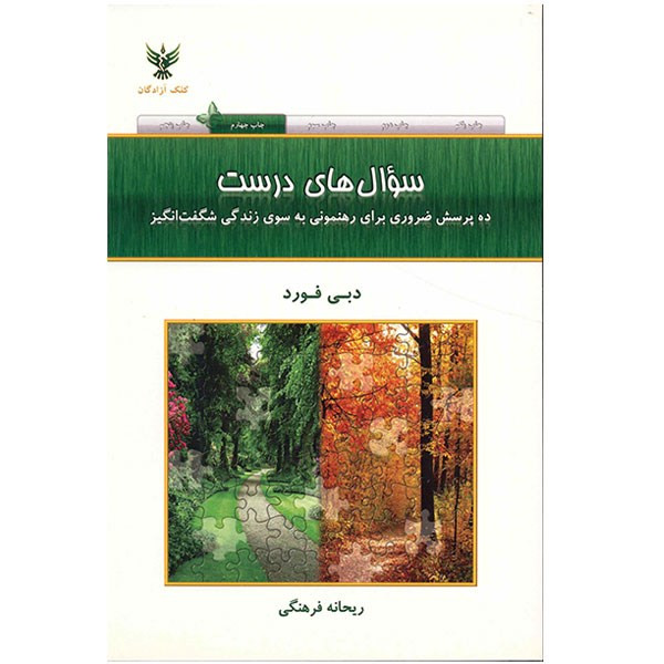 کتاب سوال های درست اثر دبی فورد