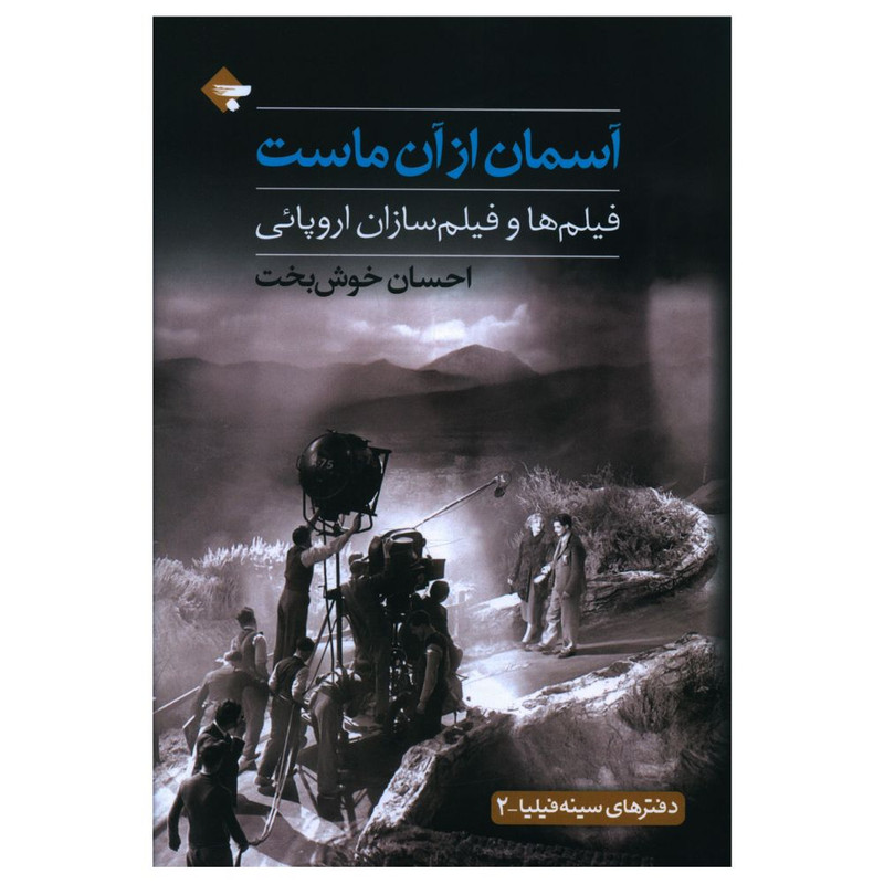 کتاب آسمان از آن ماست اثر احسان خوش بخت انتشارات بازتاب نگار