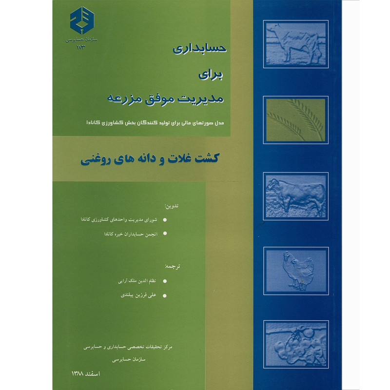 خرید و قیمت کتاب حسابداری برای مدیریت موفق مزرعه اثر نظام الدین ملک آرایی