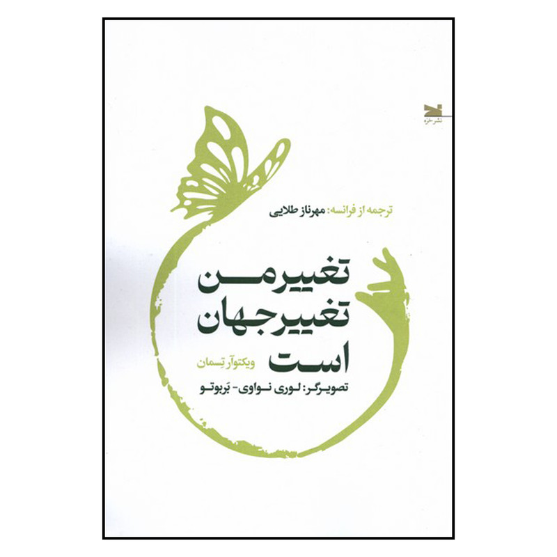 کتاب تغییر من تغییر جهان است اثر ویکتوآر تسمان انتشارات خزه