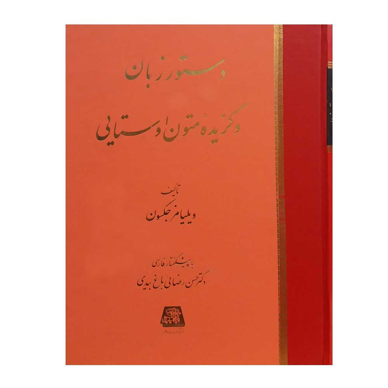 کتاب دستور زبان و گزیده متون اوستایی اثر ویلیامز جکسون انتشارات اساطیر