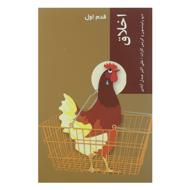 کتاب قدم اول اخلاق اثر دیو رابینسون