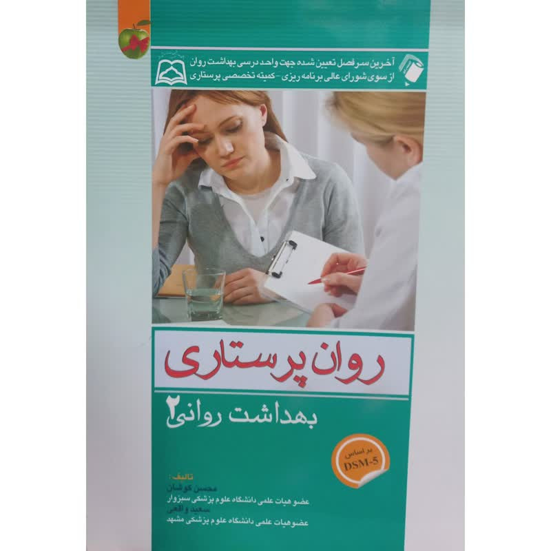 خرید و قیمت کتاب روان پرستاری بهداشت روانی 2 اثر جمعی از نویسندگان انتشارات اندیشه رفیع