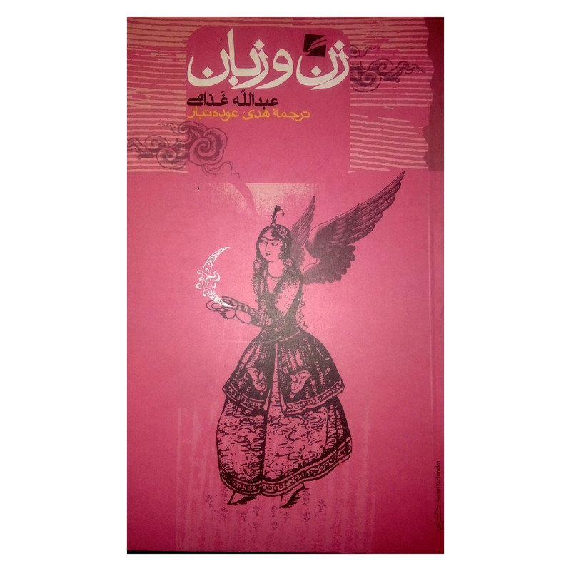 کتاب زن و زبان اثر عبدالله غذامی انتشارات گام نو