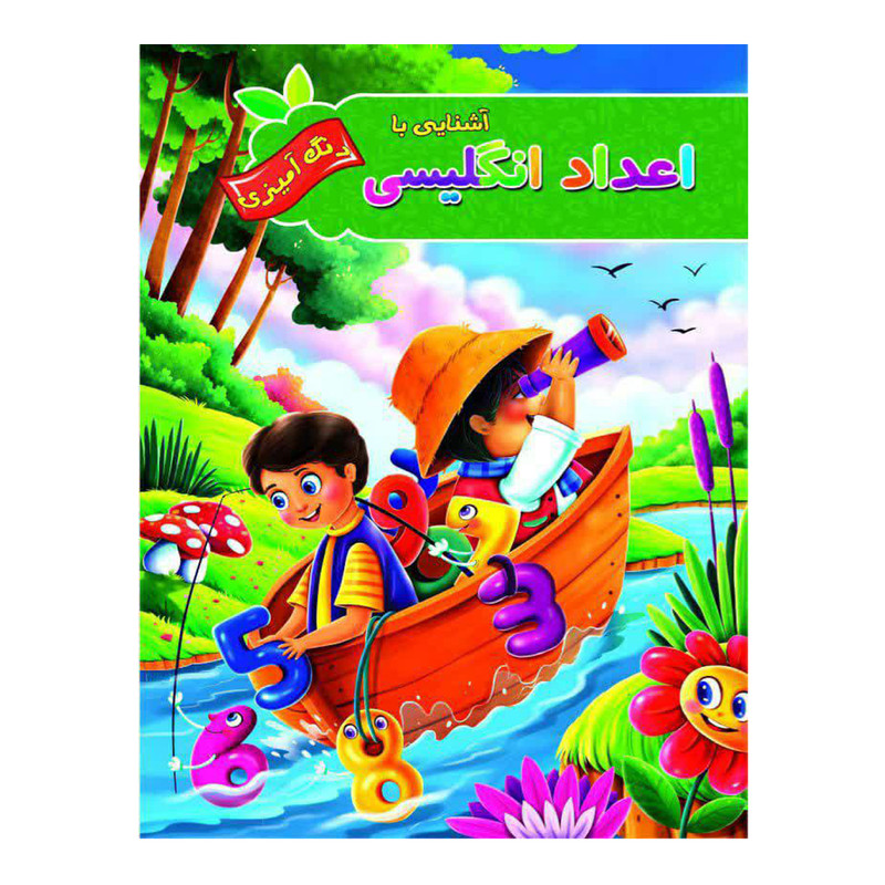خرید و قیمت کتاب رنگ آمیزی و آشنایی با اعداد انگلیسی اثر پیام آزاد خدا انتشارات فراگفت