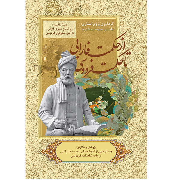 خرید و قیمت کتاب از حکمت فارابی تا حکمت فردوسی اثر یاسر موحدفرد انتشارات پادینا