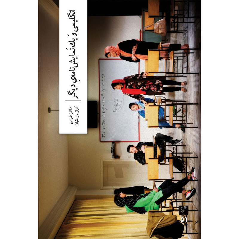 کتاب انگلیسی و یک نمایشنامهی دیگر اثر ساناز طوسی ترجمه آراز بارسقیان نشر وزان