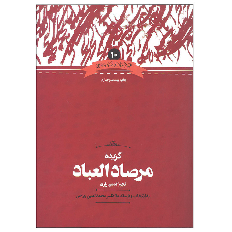 کتاب گزیده مرصاد العباد اثر نجم رازی به انتخاب و مقدمه محمدامین ریاحی نشر علمی