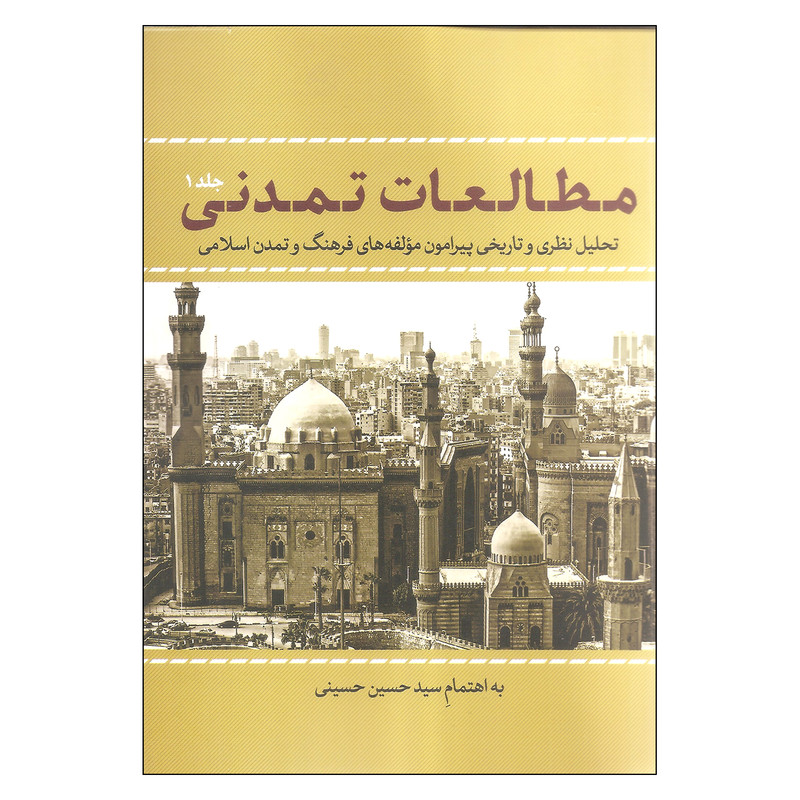 کتاب مطالعات تمدنی اثر سید حسین حسینی انتشارات نقد فرهنگ جلد اول