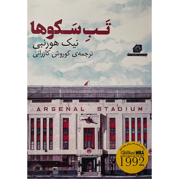 خرید و قیمت کتاب تب سكوها اثر نيک هورنبی انتشارات گلگشت