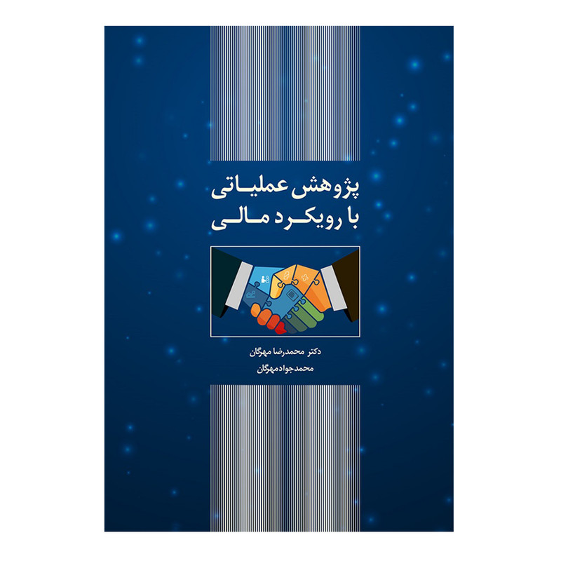 کتاب پژوهش عملیاتی با رویکرد مالی اثر دکتر محمدرضا مهرگان و محمدجواد مهرگان نشر کتاب دانشگاهی