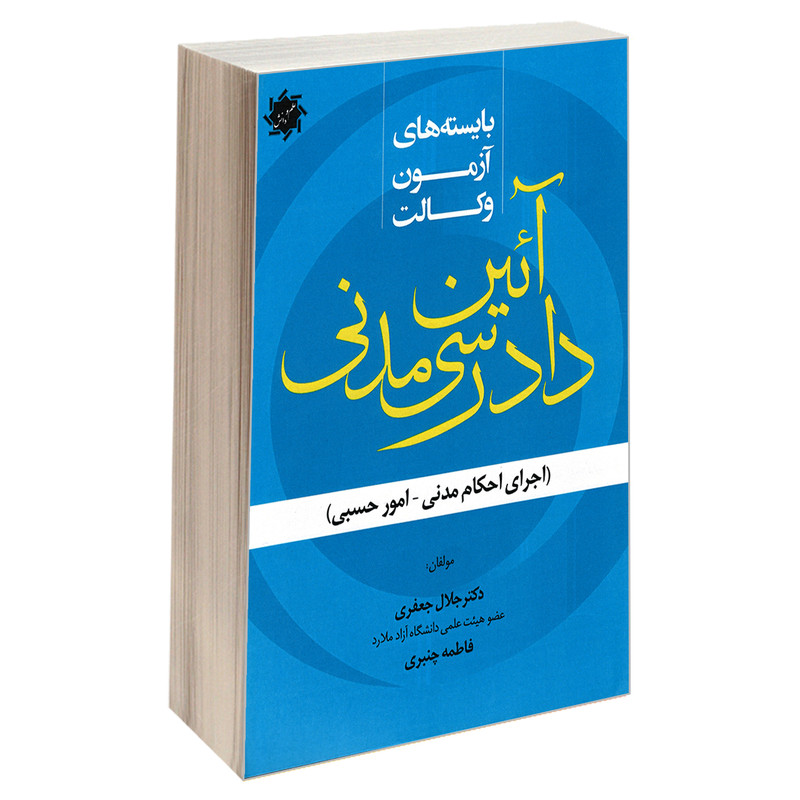 کتاب بایسته های آزمون وکالت آیین دادرسی مدنی اثر جلال جعفری و فاطمه چنبری نشر علم و دانش