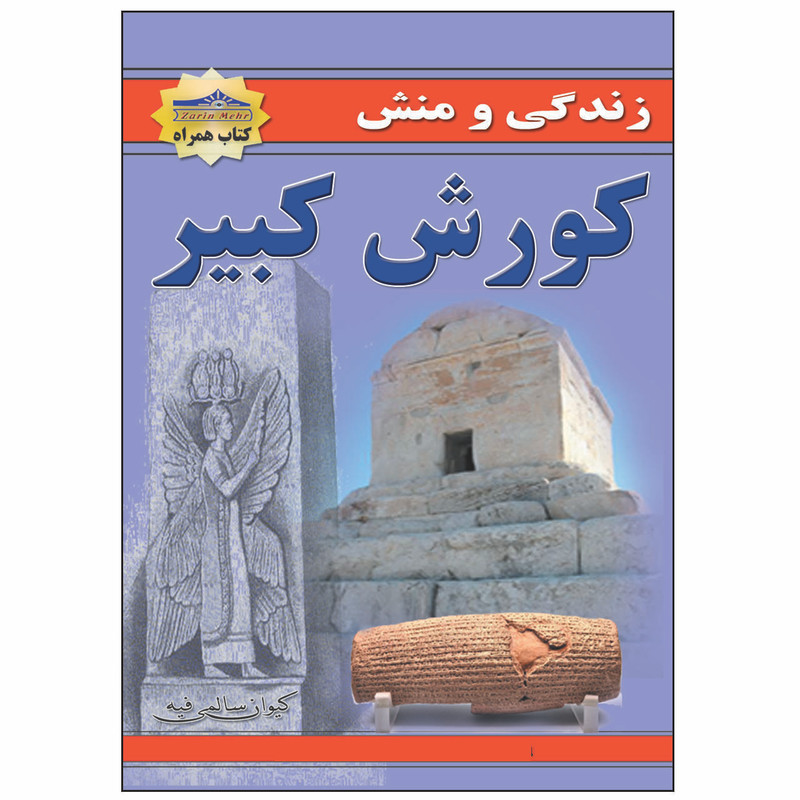 کتاب زندگی و منش کورش کبیر اثر کیوان سالمی فیه انتشارات زرین مهر