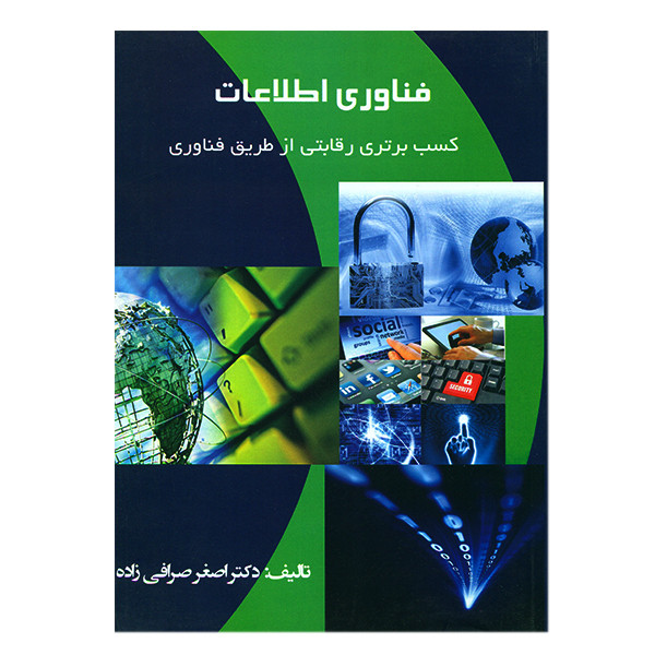 خرید و قیمت کتاب فناوری اطلاعات کسب برتری رقابتی از طریق فناوری اثر اصغر صرافی زاده انتشارات ترمه