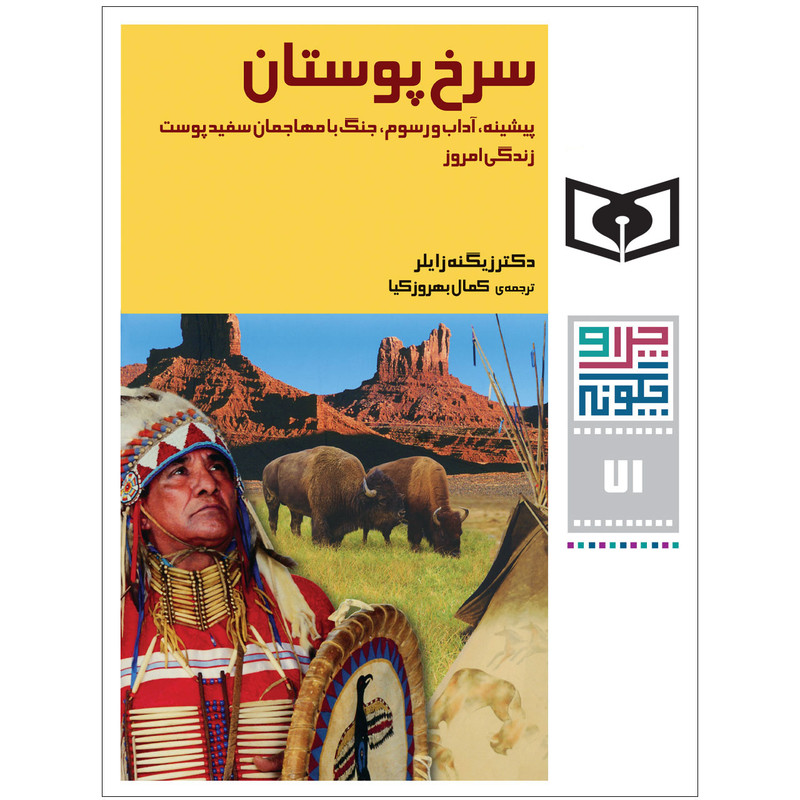 کتاب چراوچگونه 71 سرخ پوستان،پیشینه، آداب و رسوم، جنگ با مهاجمان سفیدپوست،زندگی امروز اثر دکتر زیگنه زایلر انتشارات قدیانی