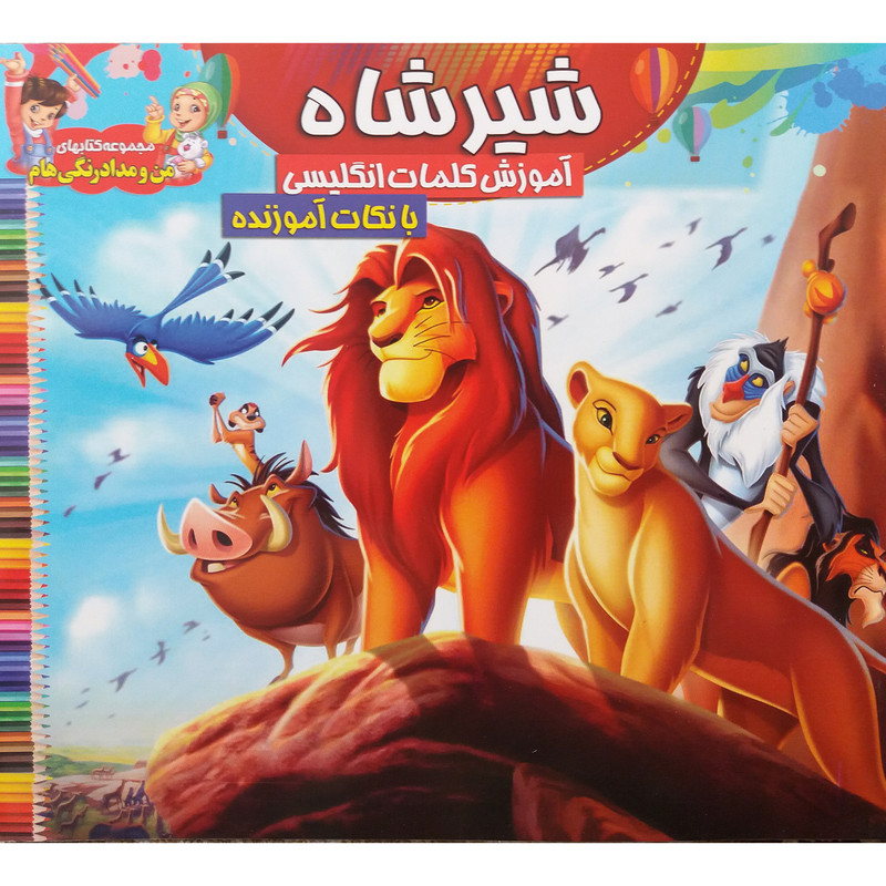 کتاب شیرشاه رنگ آمیزی و کلمات انگلیسی اثر جمعی از نویسندگان نشر محمد و آل محمد