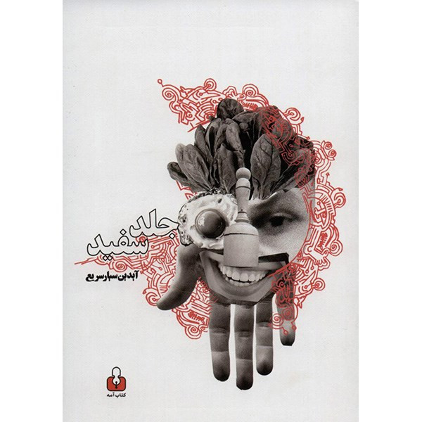 خرید و قیمت کتاب جلد سفید اثر آیدین سیار سریع