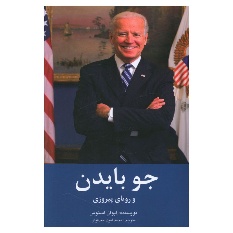 خرید و قیمت کتاب جوبایدن و رویای پیروزی اثر ایوان اسنوس انتشارات منوچهری