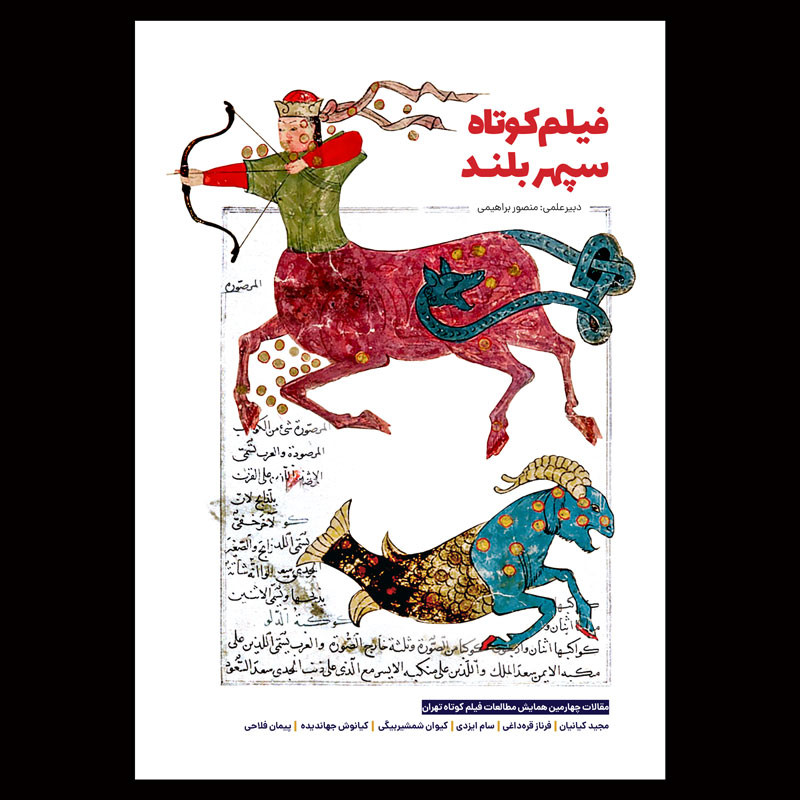 کتاب فیلم کوتاه، سپهر بلند اثر منصور براهیمی انتشارات جیکا