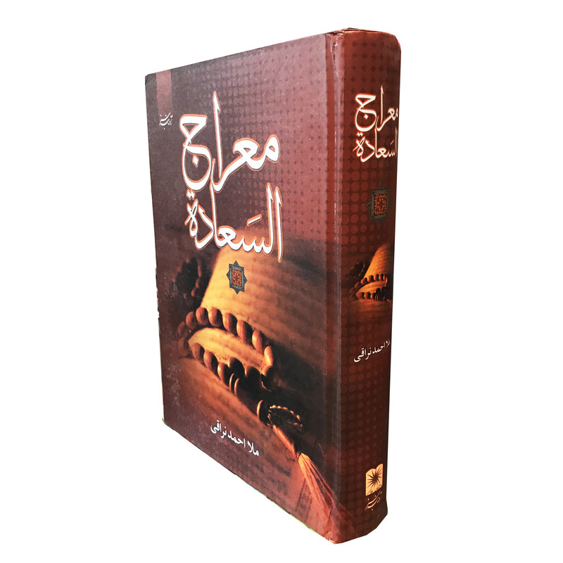 خرید و قیمت کتاب معراج السعاده اثر ملا احمد نراقی انتشارات آدینه سبز