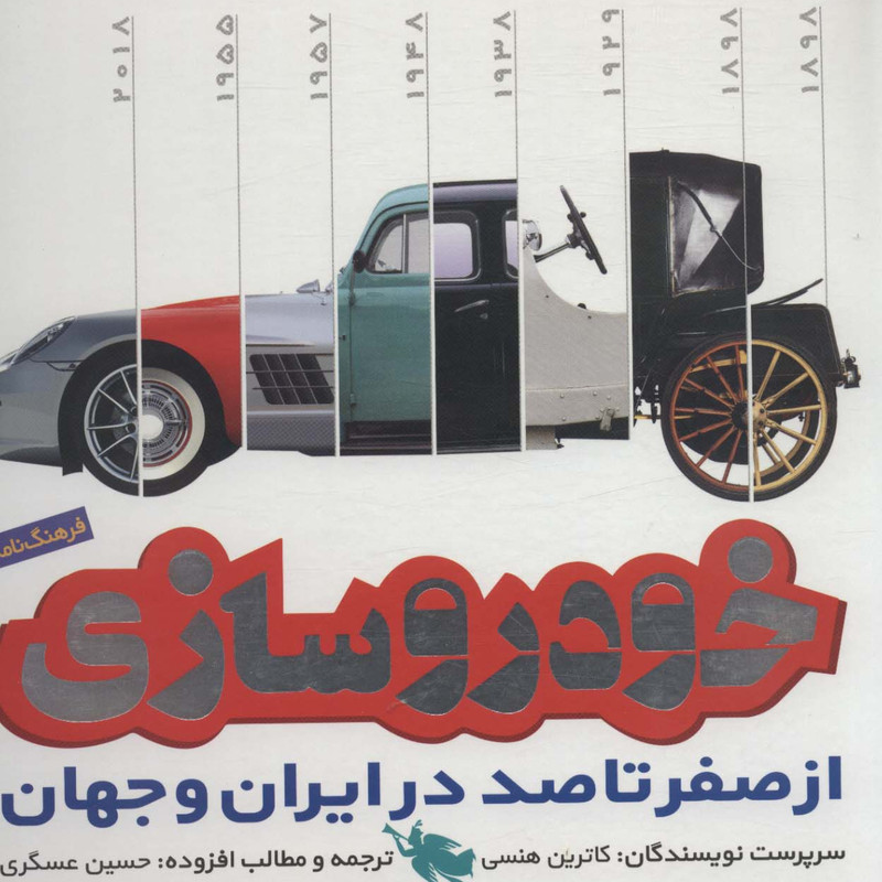 کتاب فرهنگ نامه خودروسازی اثر کاترین هنسی نشر طلایی