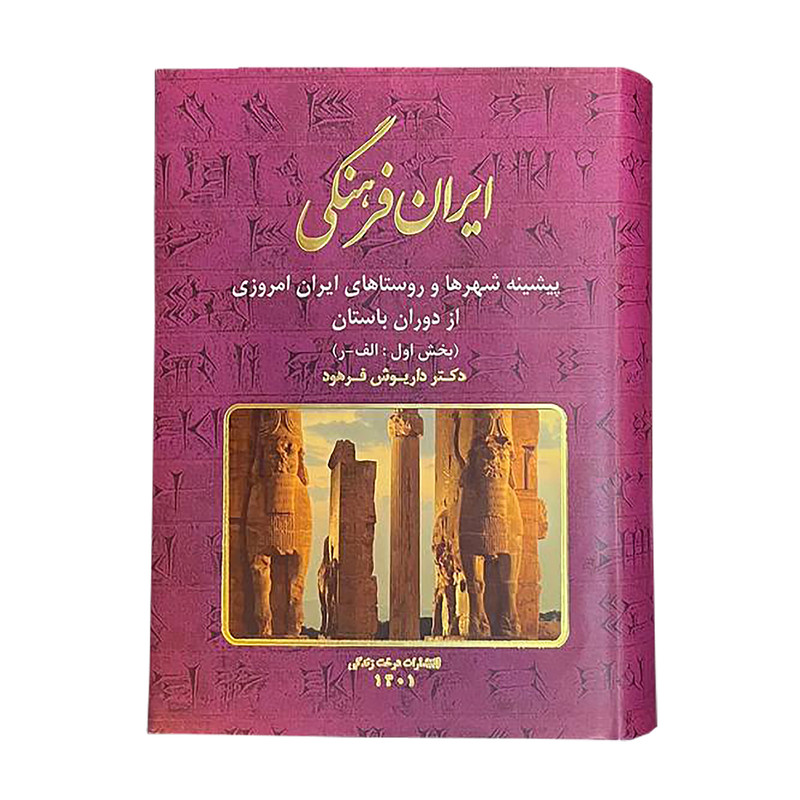 کتاب ایران فرهنگی بخش اول پیشینه شهرها و روستاهای ایران امروزی از دوران باستان اثر دکتر فرهود انتشارات درخت زندگی جلد 9