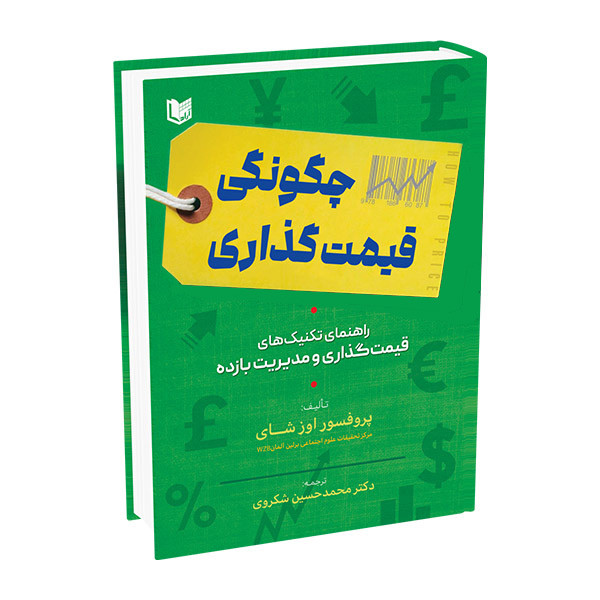 خرید و قیمت کتاب چگونگی قیمت گذاری اثر پروفسور اوز شای ترجمه دکتر محمدحسین شکروی انتشارات آراد کتاب