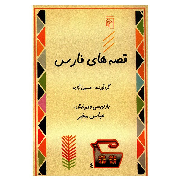 خرید و قیمت کتاب قصه های فارس اثر حسین آزاده