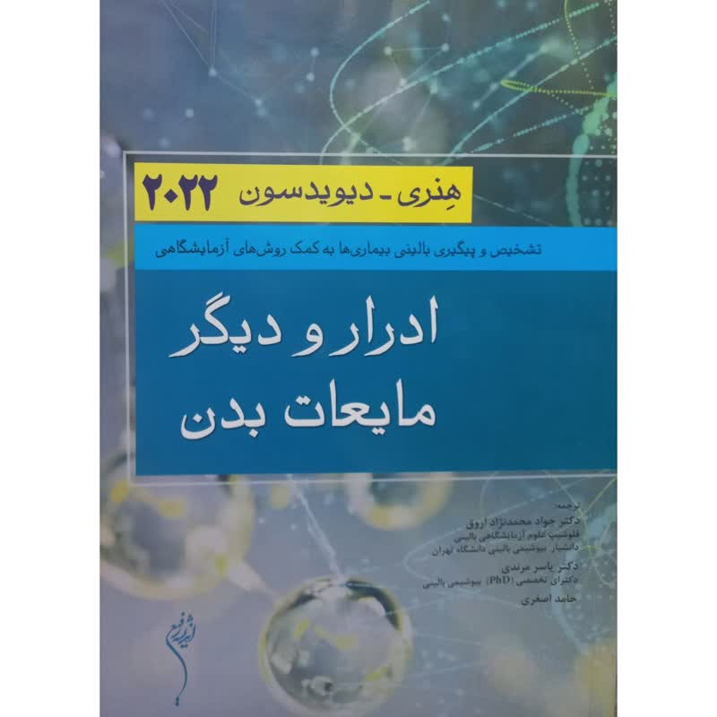 خرید و قیمت کتاب ادرار و دیگر مایعات بدن اثر هنری و دیویدسون انتشارات اندیشه رفیع