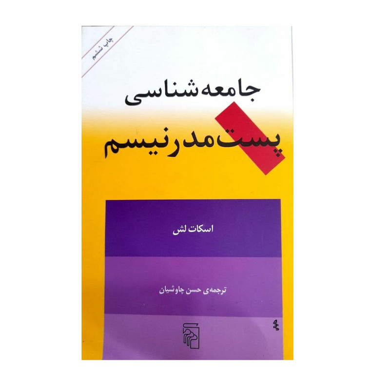 کتاب جامعه شناسی پست مدرنیسم اثر اسکات لش نشر مرکز