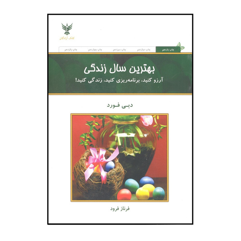 خرید و قیمت کتاب بهترین سال زندگی آرزو کنید، برنامهریزی کنید، زندگی کنید اثر دبی فورد نشر کلک آزادگان