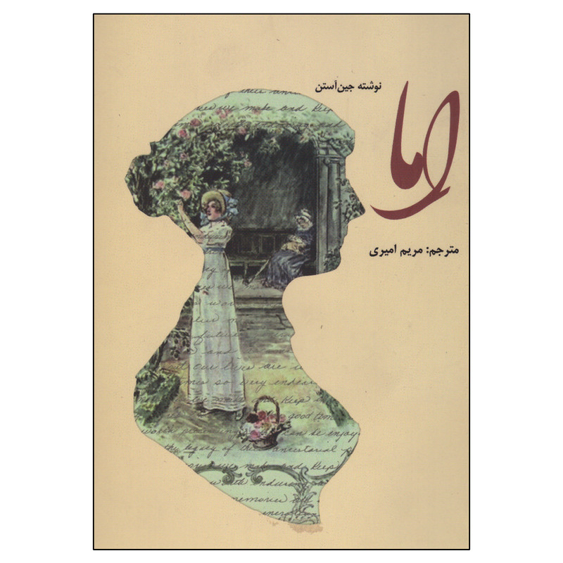 خرید و قیمت کتاب اِما اثر جین آستن انتشارات نوروزی