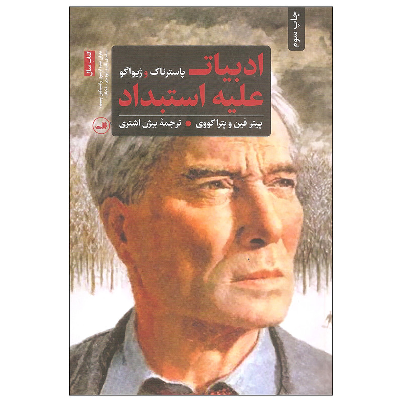 خرید و قیمت کتاب ادبیات علیه استبداد اثر پیتر فین و پترا کووی نشر ثالث