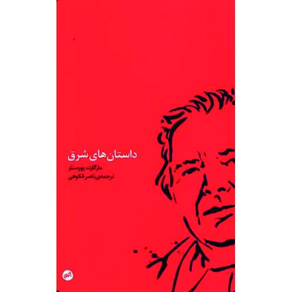 کتاب داستان های شرق اثر مارگارت یورسنار انتشارات اتفاق