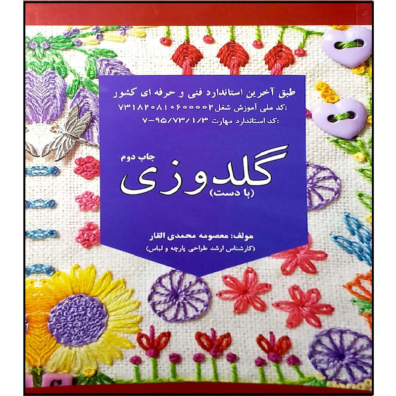کتاب گلدوزی اثر معصومه محمدی القار انتشارات پیک ریحان