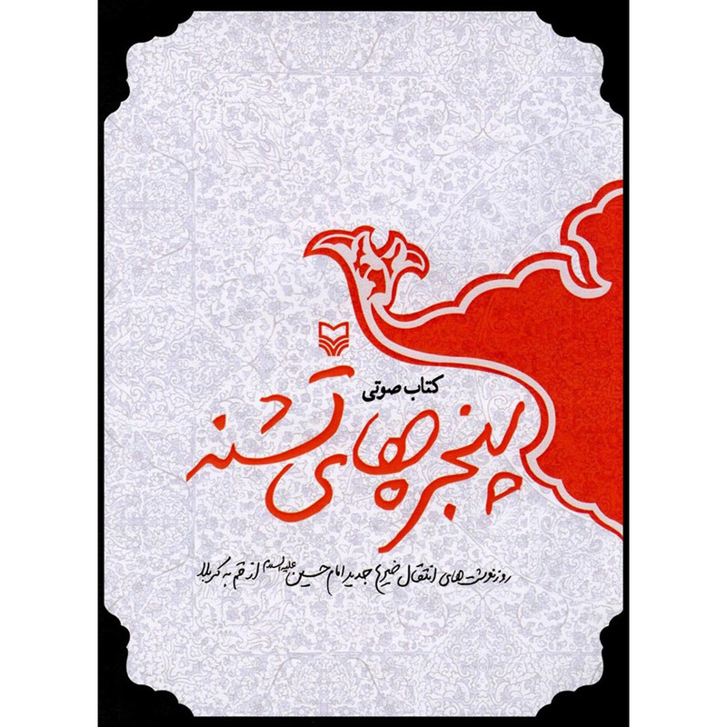 خرید و قیمت کتاب صوتی پنجره های تشنه اثر مهدی قزلی