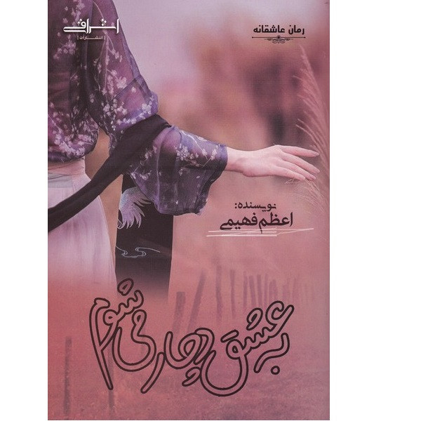 خرید و قیمت کتاب به عشق دچار می شوم اثر اعظم فهیمی انتشارات اشراقی