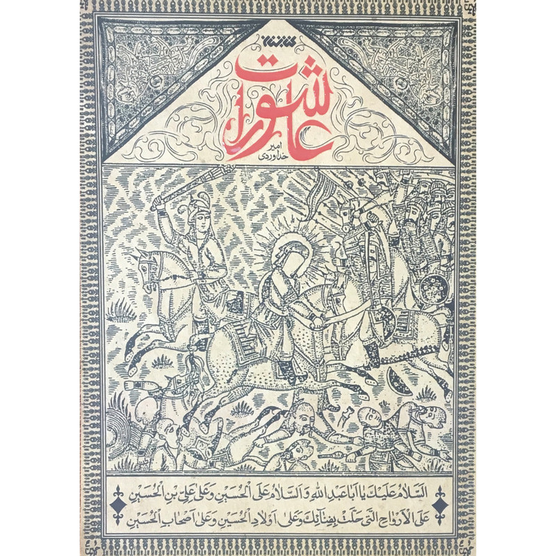 کتاب عاشورات اثر امیر خداوردی انتشارات کتابستان معرفت