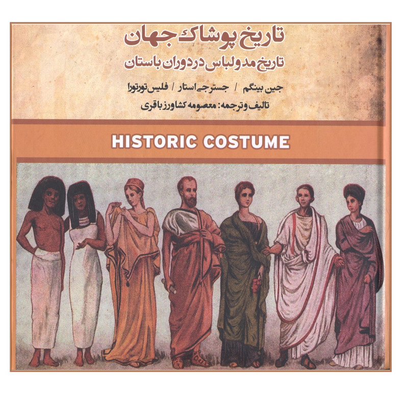 خرید و قیمت کتاب تاریخ پوشاک جهان تاریخ مد و لباس در دوران باستان اثر جین بینگام فلیس تورتورا انتشارات فخراکیا