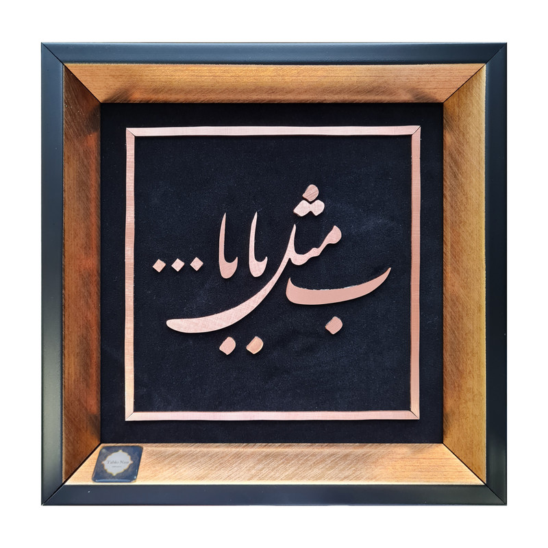 ابلو معرق مس تابلو نصر طرح ب مثل بابا مدل T027