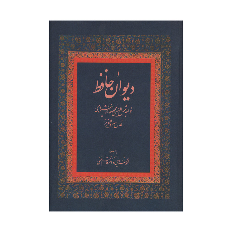 خرید و قیمت کتاب دیوان حافظ اثر خواجه شمس الدین محمد حافظ شیرازی انتشارات زوار