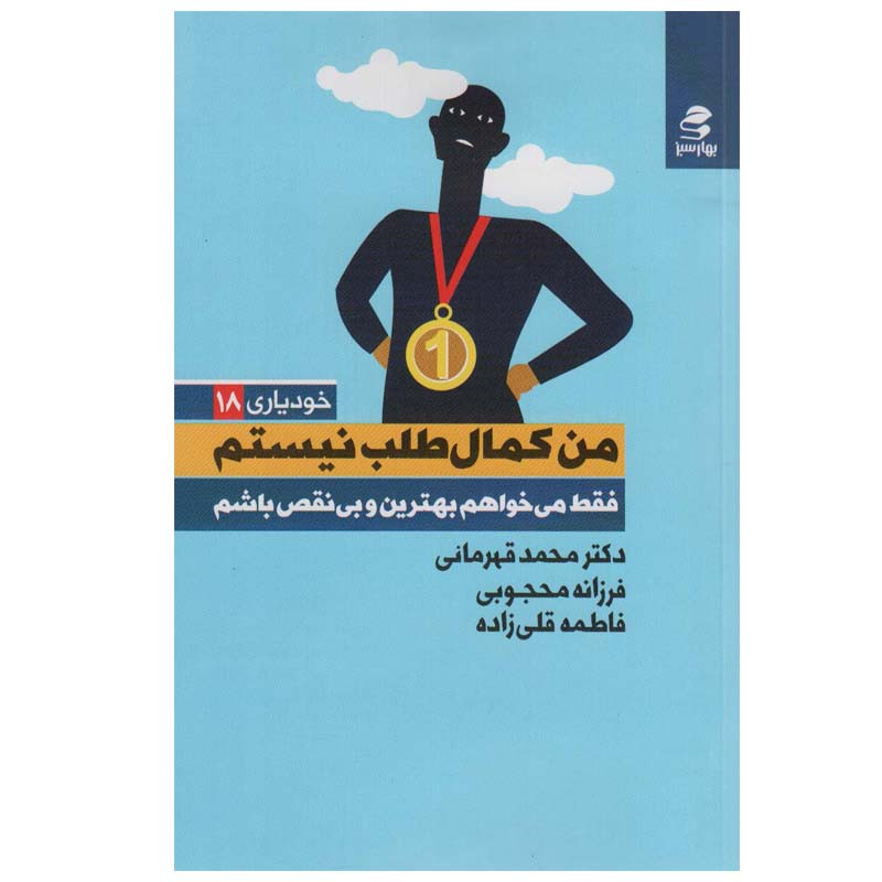 خرید و قیمت کتاب من کمال طلب نیستم اثر جمعی از نویسندگان انتشارات بهار سبز