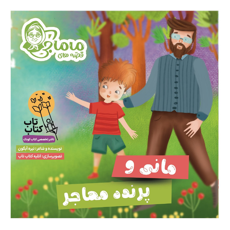 کتاب مجموعه قصههای ماماجی جلد اول مانی و پرنده مهاجر اثر نیره آبگون انتشارات فراهنر