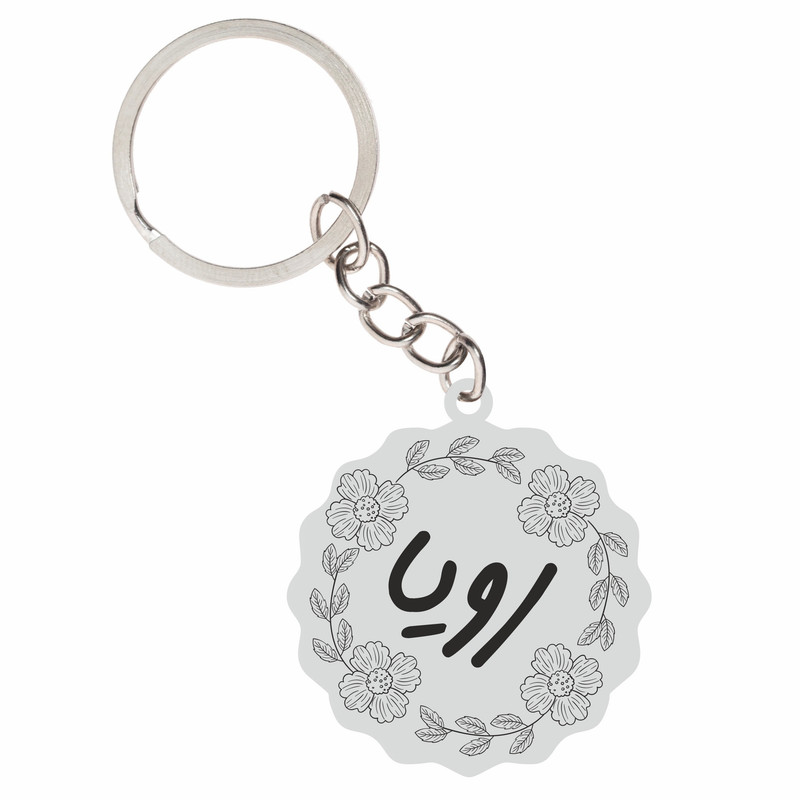 جاکلیدی زنانه گيلواره زراوشان مدل اسم رویا کد FARSRTY