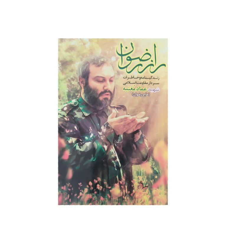 کتاب راز رضوان اثر گروه فرهنگی شهید ابراهیم هادی انتشارات شهید ابراهیم هادی