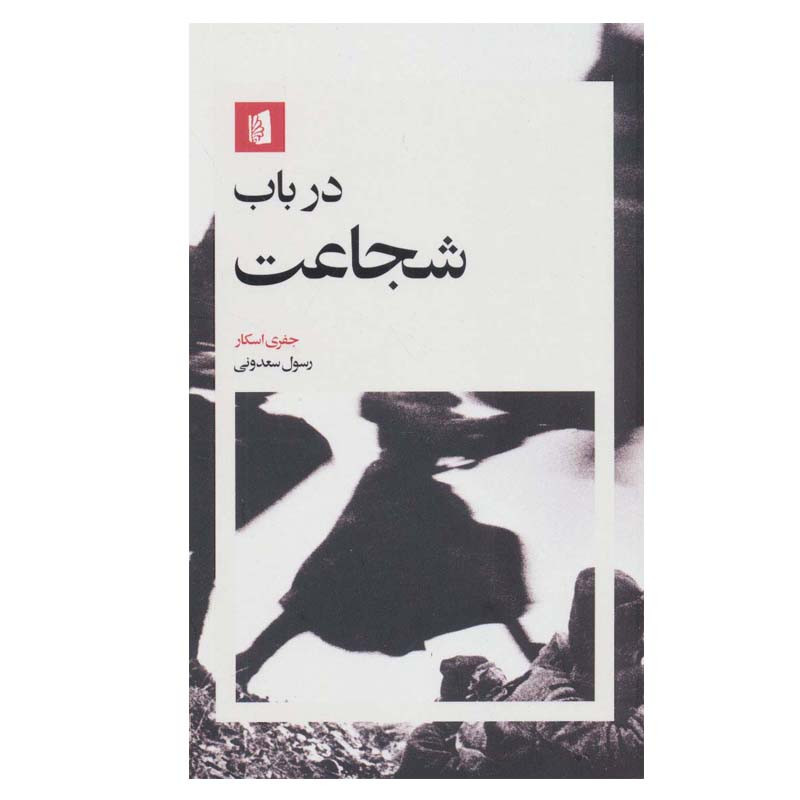 کتاب در باب شجاعت اثر جفری اسکار نشر بیدگل