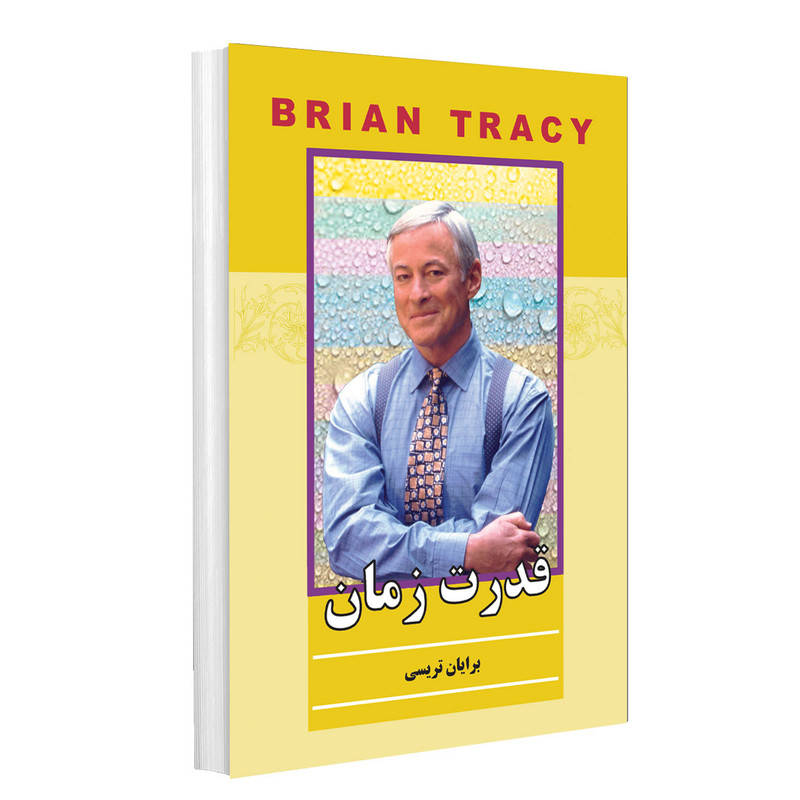 کتاب قدرت زمان اثر برایان تریسی انتشارات پرثوآ