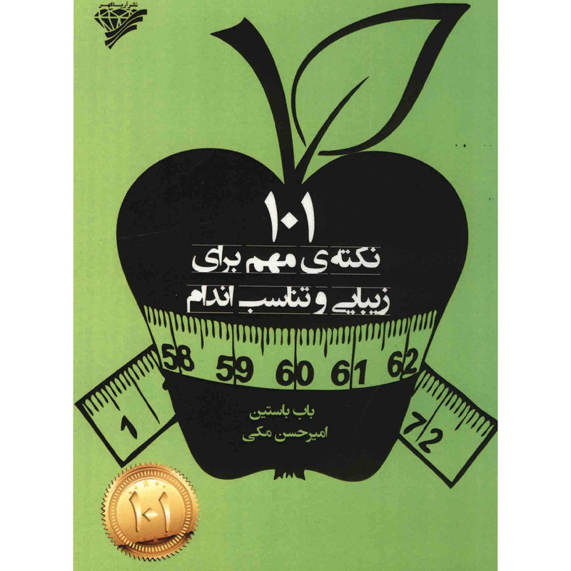 خرید و قیمت کتاب 101 نکته ی مهم برای زیبایی و تناسب اندام اثر باب باستین