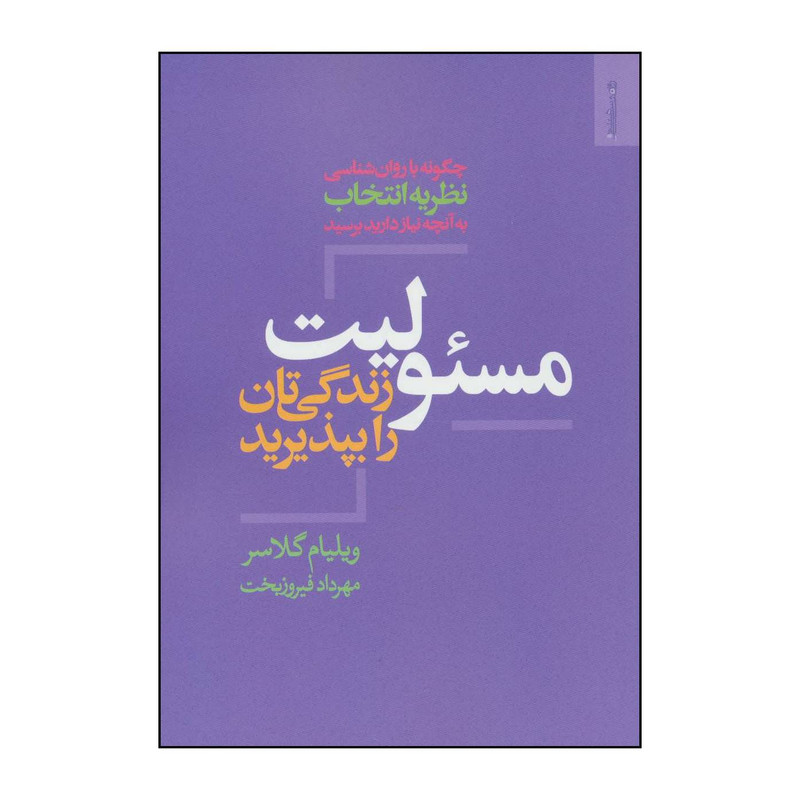 کتاب مسئولیت زندگیتان را بپذیرید اثر ویلیام گلاسر انتشارات روانشناسی و هنر