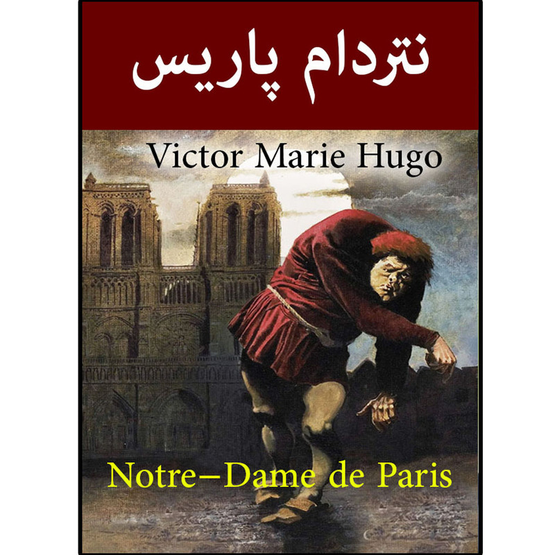 کتاب نتردام پاریس اثر ژوزه ساراماکو انتشارات نسیم کوثر